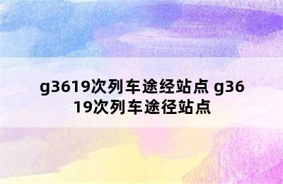 g3619次列车途经站点 g3619次列车途径站点